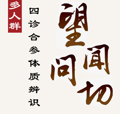 多人群四診合參體質(zhì)辨識(shí)