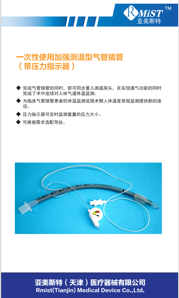 一次性使用加強(qiáng)測(cè)溫型氣管插管(帶壓力指示器)