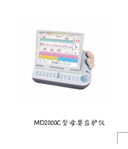 MD2000C型母嬰監(jiān)護(hù)儀