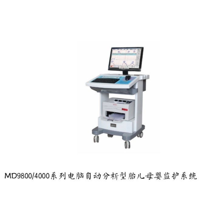 MD9800/4000系列電腦自動分析型胎兒母嬰監(jiān)護(hù)系統(tǒng)