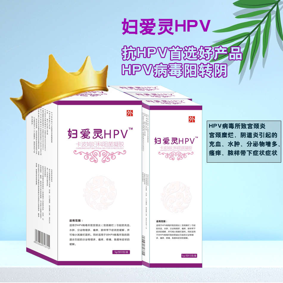 婦愛靈HPV 抗HPV首選好產(chǎn)品 HPV病毒陽轉(zhuǎn)陰