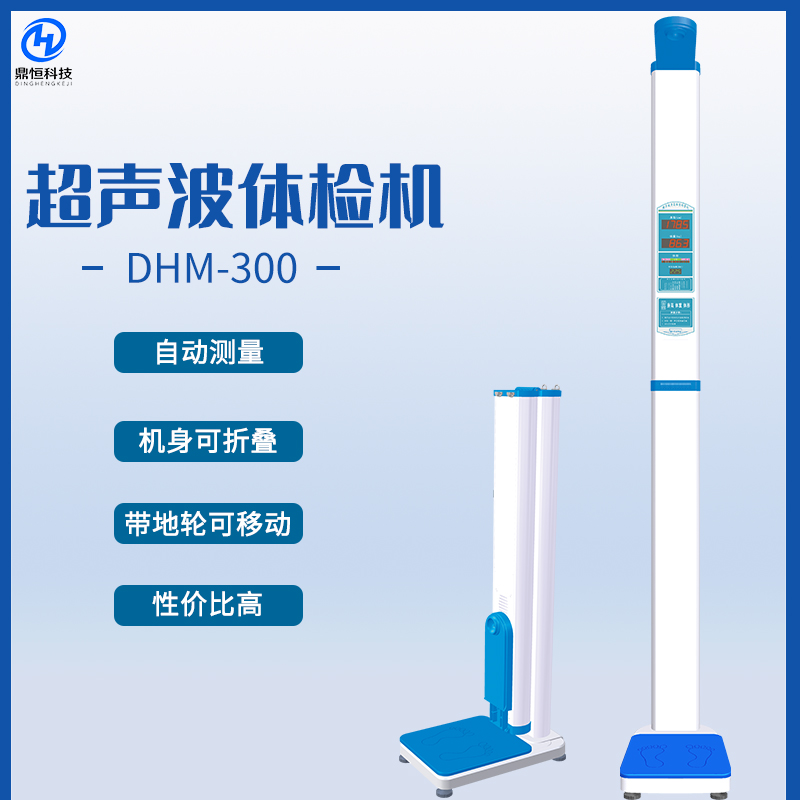 DHM-300超聲波體檢機(jī)