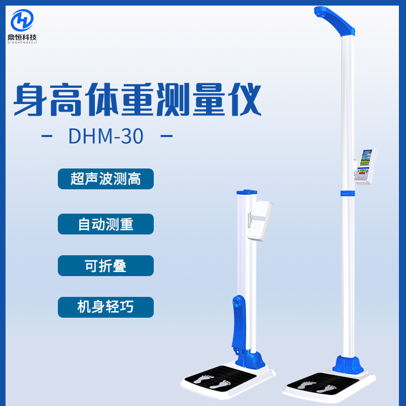 DHM-30身高體重測(cè)量?jī)x