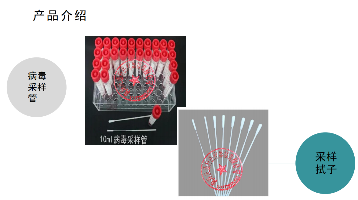 病毒采樣管、采樣拭子