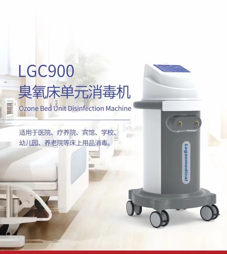 LGC900臭氧床單元消毒機