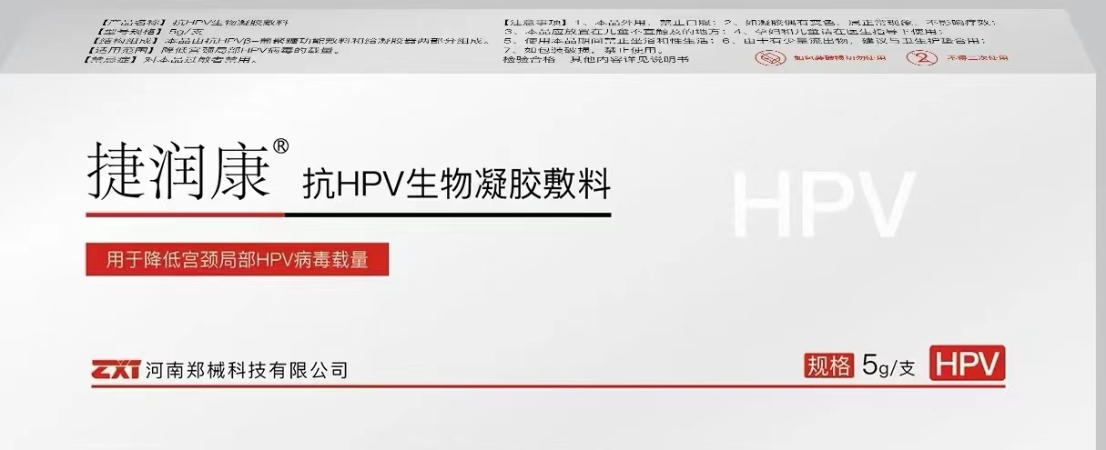 捷潤(rùn)康-抗HPV生物凝膠敷料