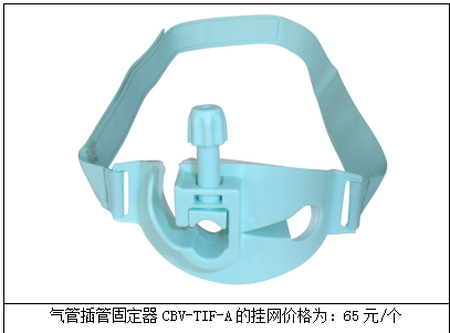 氣管插管固定器CBV-TIF-A