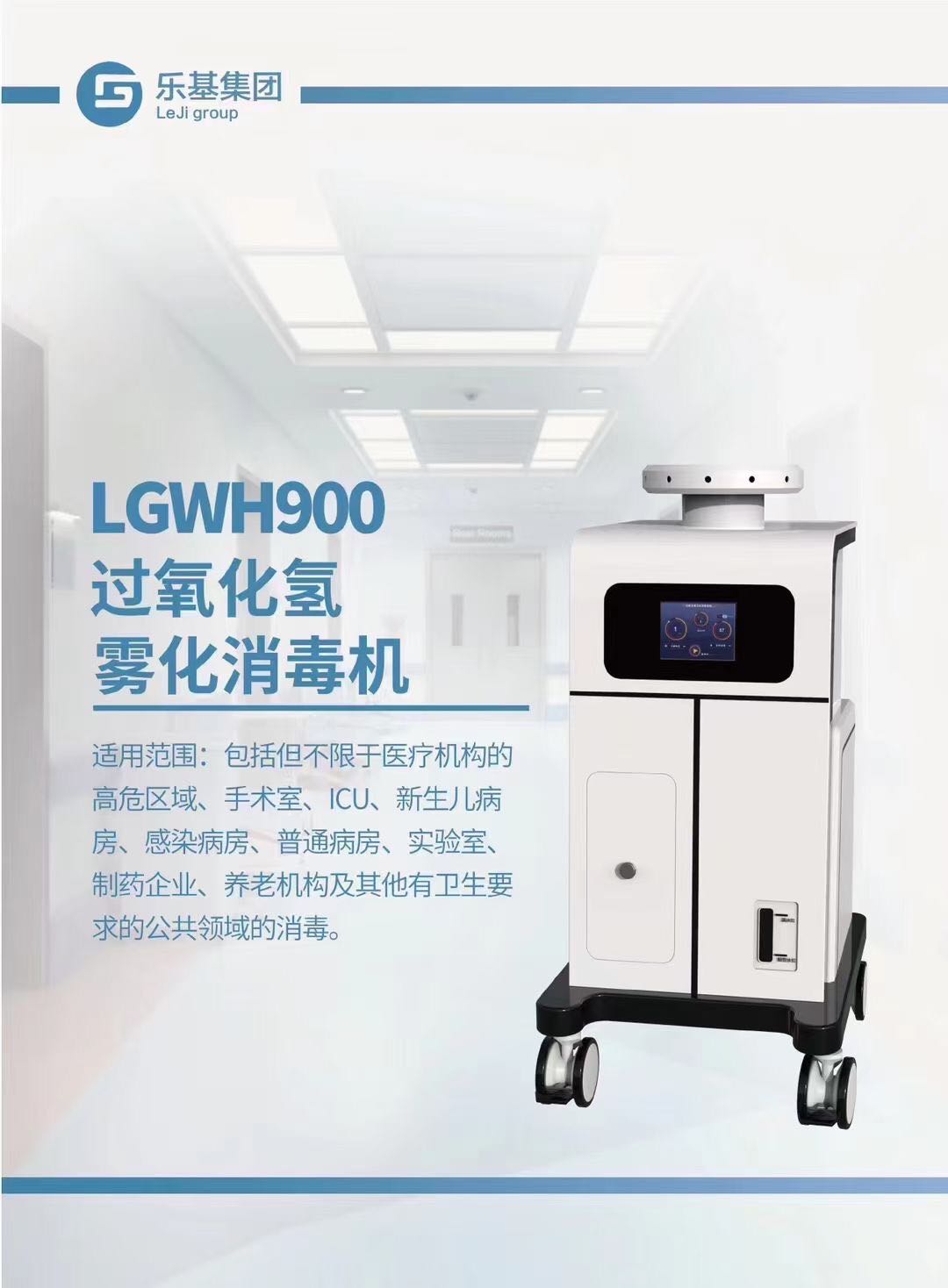 LGWH900過氧化氫霧化消毒機